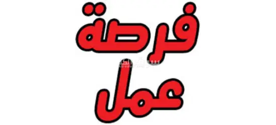 عاوزين شباب للشغل في بنزينه في الشيخ زايد