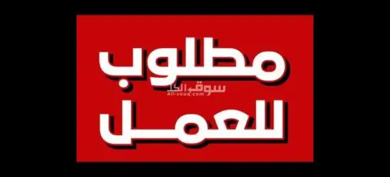 مطلوب عامل انتاج