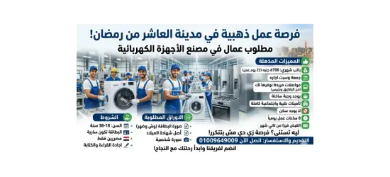 مطلوب عمال في مصنع الاجهزة الكهربائية