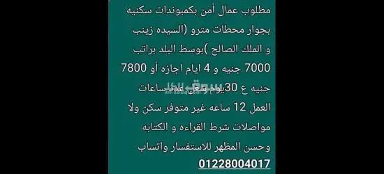 عمال أمن بكمبوندات بوسط البلد