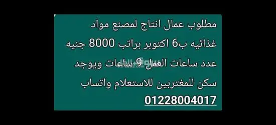 عمال انتاج بمصنع مواد غذائيه