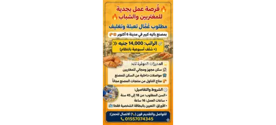 مطلوب عُمّال تعبئة وتغليفبمصنع باتيه كبـير في مدينة 6 أكتوبر