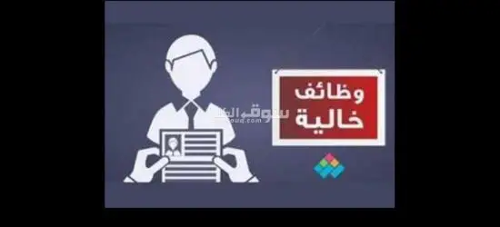 فرصه عمل للشباب