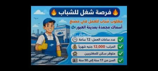 مطلوب عمال في مصنع اسماك