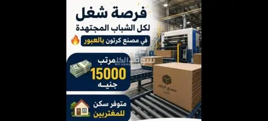 مطلوب عمال في مصنع كرتون في العبور