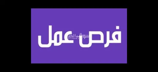 فرصة عمل
