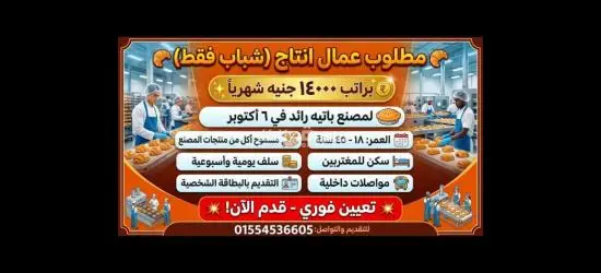 مطلوب عمال انتاج في مصنع باتيه