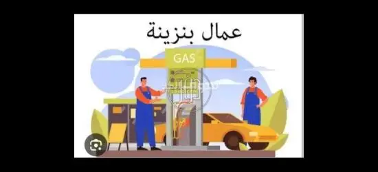 عامل بنزينه