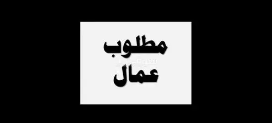 مطلوب افراد امن