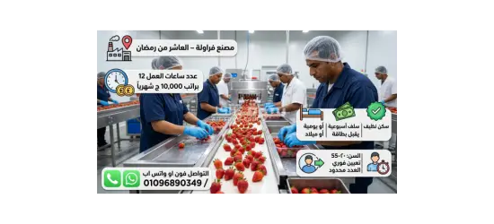عمال انتاج بمصنع فروالة