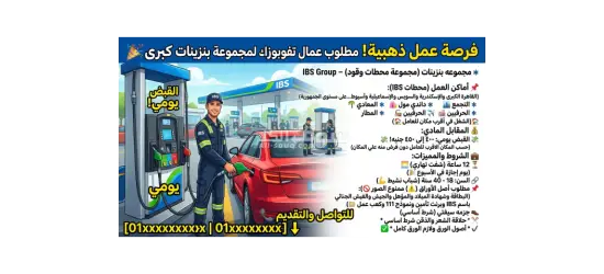 عمال تفويل ببنزينه