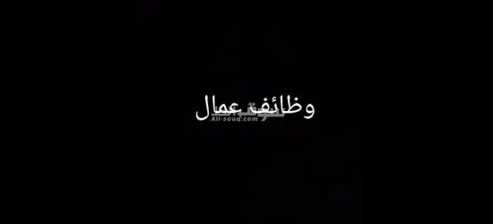 وظائف عمال
