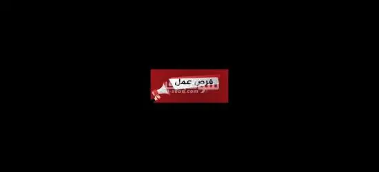 متوفر فرصة عمل