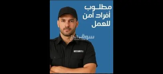 فرص عمل للشباب افراد امن إداري