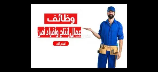 فرص عمل للشباب في مصنع فراولة