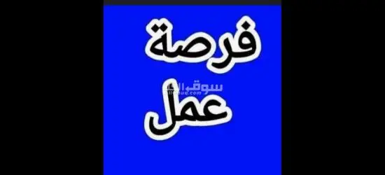 مطلوب عمال لمصنع في العاشر من رمضان
