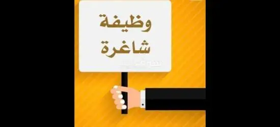 فرص عمل للشباب
