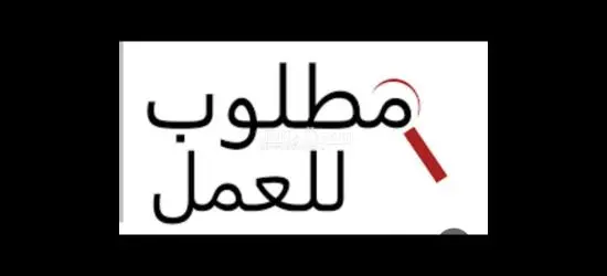 مطلوب افراد امن بالتجمع الخامس