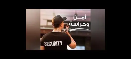 مطلوب أفراد أمن للعمل بالتجمع