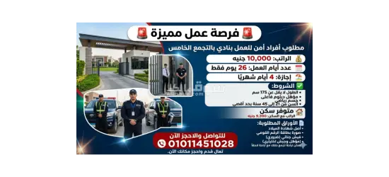 افراد امن للعمل ب التجمع الخامس