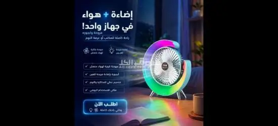 مروحة واباجورة