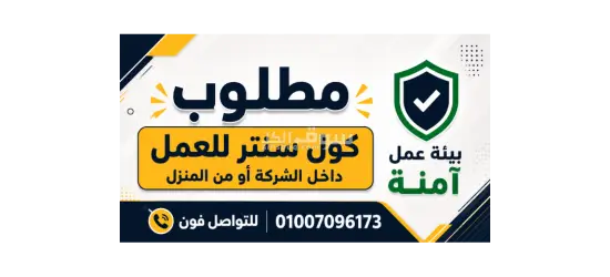 مطلوب كول سنتر وسوشيال ميديا