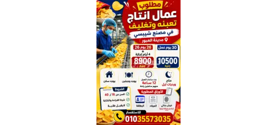 مطلوب عمال انتاج لمصنع شيبسي في العبور