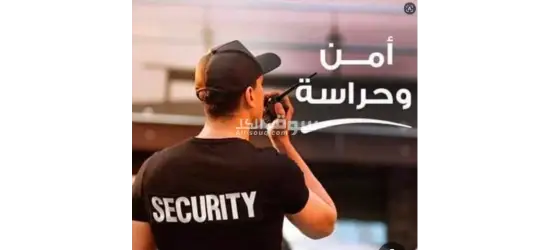 امن وحراسه