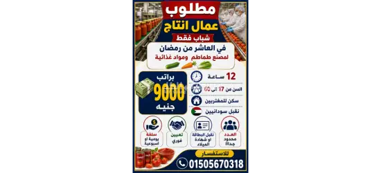 عمال انتاج في العاشر من رمضان