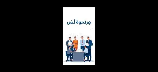 فرصه شغل للشباب