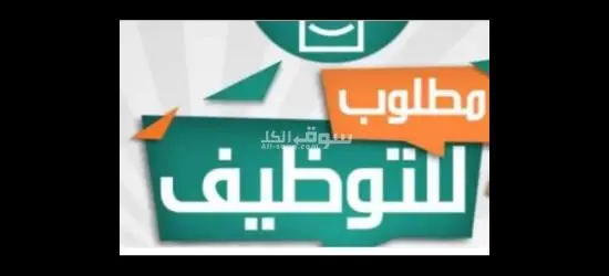 مطلوب شباب للعمل فى مصنع مواد غذائية (خضار) بالعبور