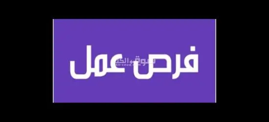 مطلوب للعمل فورا افراد امن