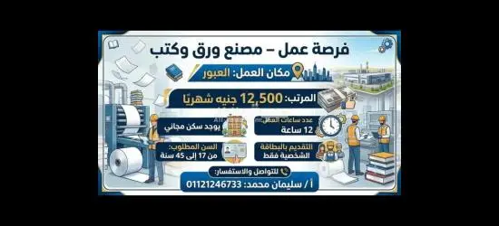مطلوب عامل لمصنع ورق وكتب