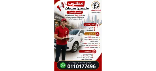 مطلوب مندوبين مبيعات للعمل فورًا