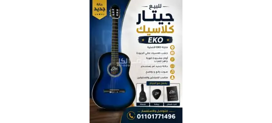 للبيع جيتار كلاسيك EKO بحالة الجديد
