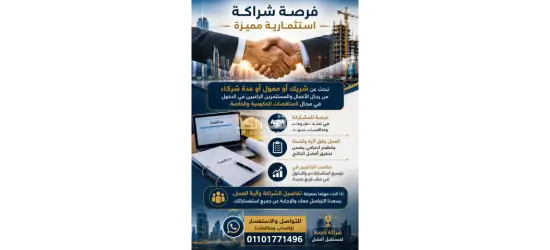 فرصة شراكة استثمارية مميزة