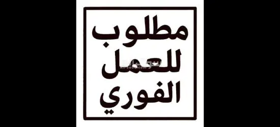 مطلوب افراد امن