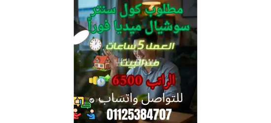 مطلوب كول سنتر سوشيال ميديا فوراً