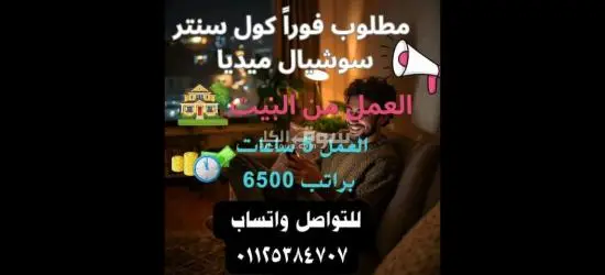 مطلوب كول سنتر سوشيال ميديا