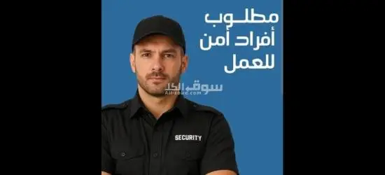مطلوب افراد امن