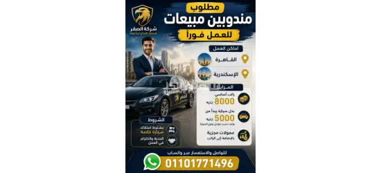 مطلوب مندوبين مبيعات للعمل فورًا
