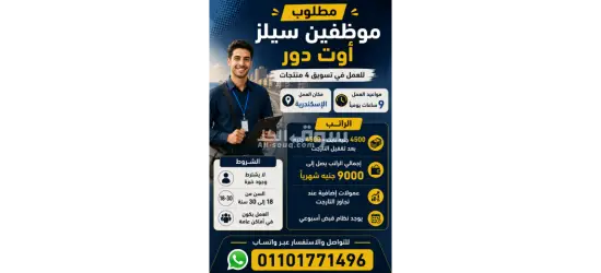 مطلوب موظفين سيلز أوت دور