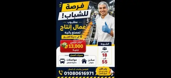 عمال انتاج مصانع للشباب بمرتبات مجزيه