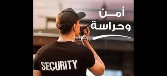 وظيفة آمن