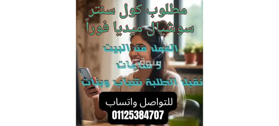 مطلوب كول سنتر سوشيال ميديا