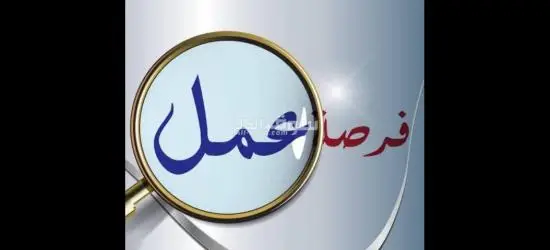 مطلوب للعمل فرد امن