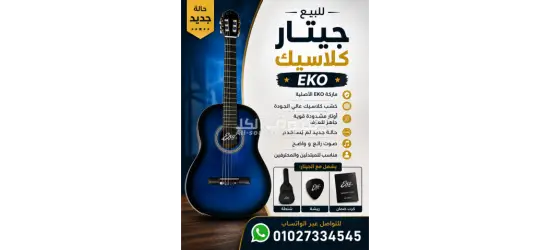 للبيع جيتار كلاسيك EKO بحالة الجديد