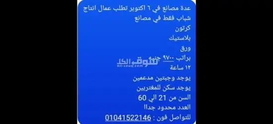 عدة مصانع في 6 اكتوبر تطلب عمال انتاج شباب