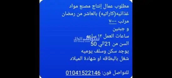 مطلوب عمال انتاج بمصنع مواد غذائية