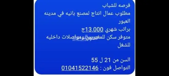فرصة عمل للشباب بمصنع بانيه